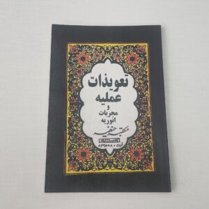 مخزن تعویذات عملیه فی مجربات انوریه