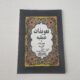 مخزن تعویذات عملیه فی مجربات انوریه
