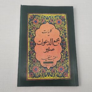 کتاب مجمع الدعوات صغیر
