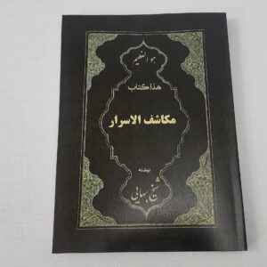 کتاب مکاشف الاسرار