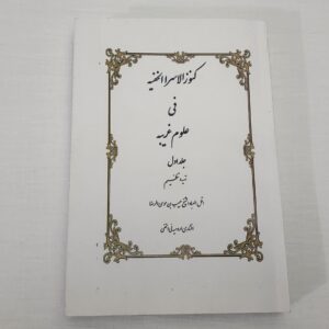 کتاب کنوزالاسرارالخفیه فی علوم الغریبه